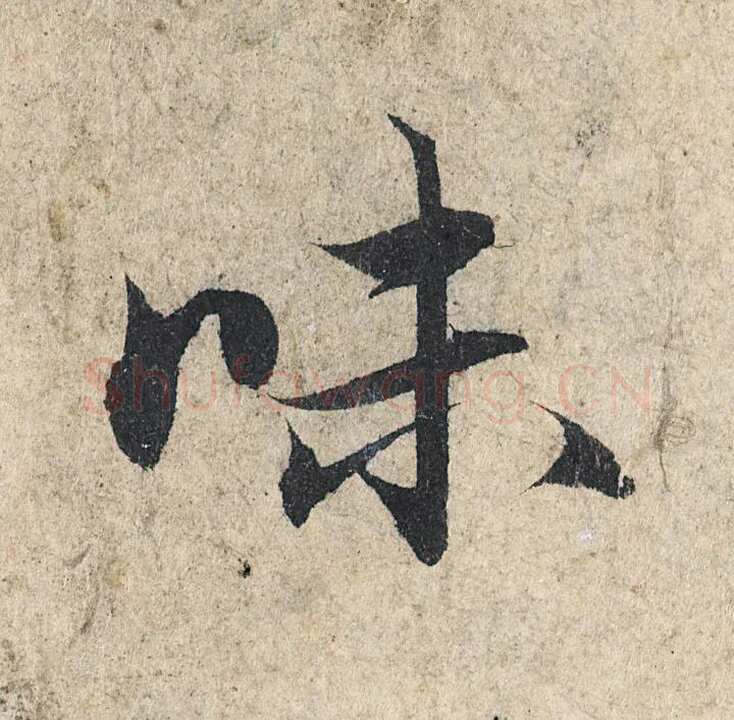 赵孟頫《心经行书册》纸本，册页 28.6×11.9cm×5 北京保利拍卖
