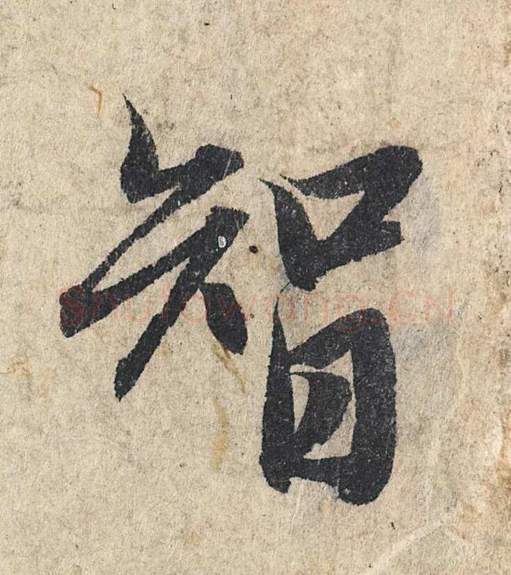 赵孟頫《心经行书册》纸本，册页 28.6×11.9cm×5 北京保利拍卖