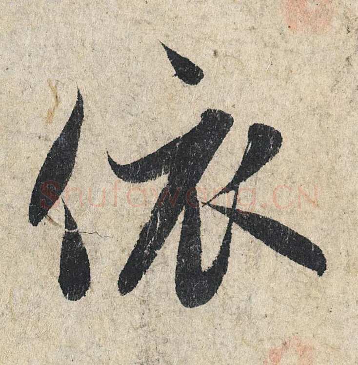 赵孟頫《心经行书册》纸本，册页 28.6×11.9cm×5 北京保利拍卖
