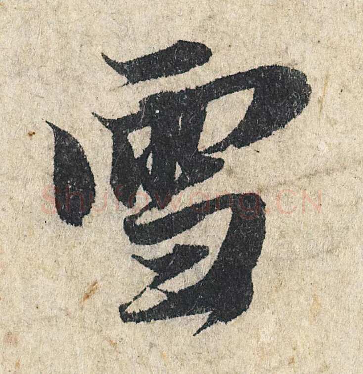 赵孟頫《心经行书册》纸本，册页 28.6×11.9cm×5 北京保利拍卖