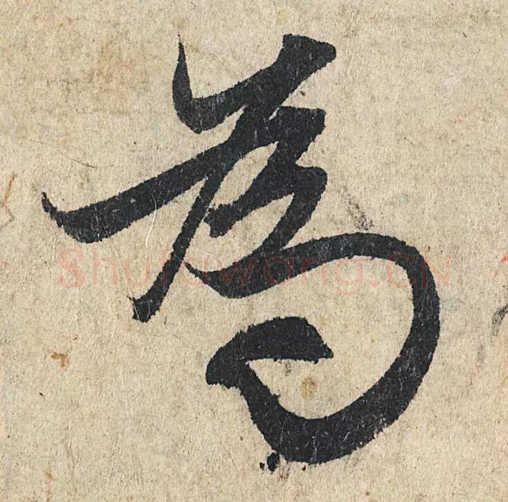 赵孟頫《心经行书册》纸本，册页 28.6×11.9cm×5 北京保利拍卖