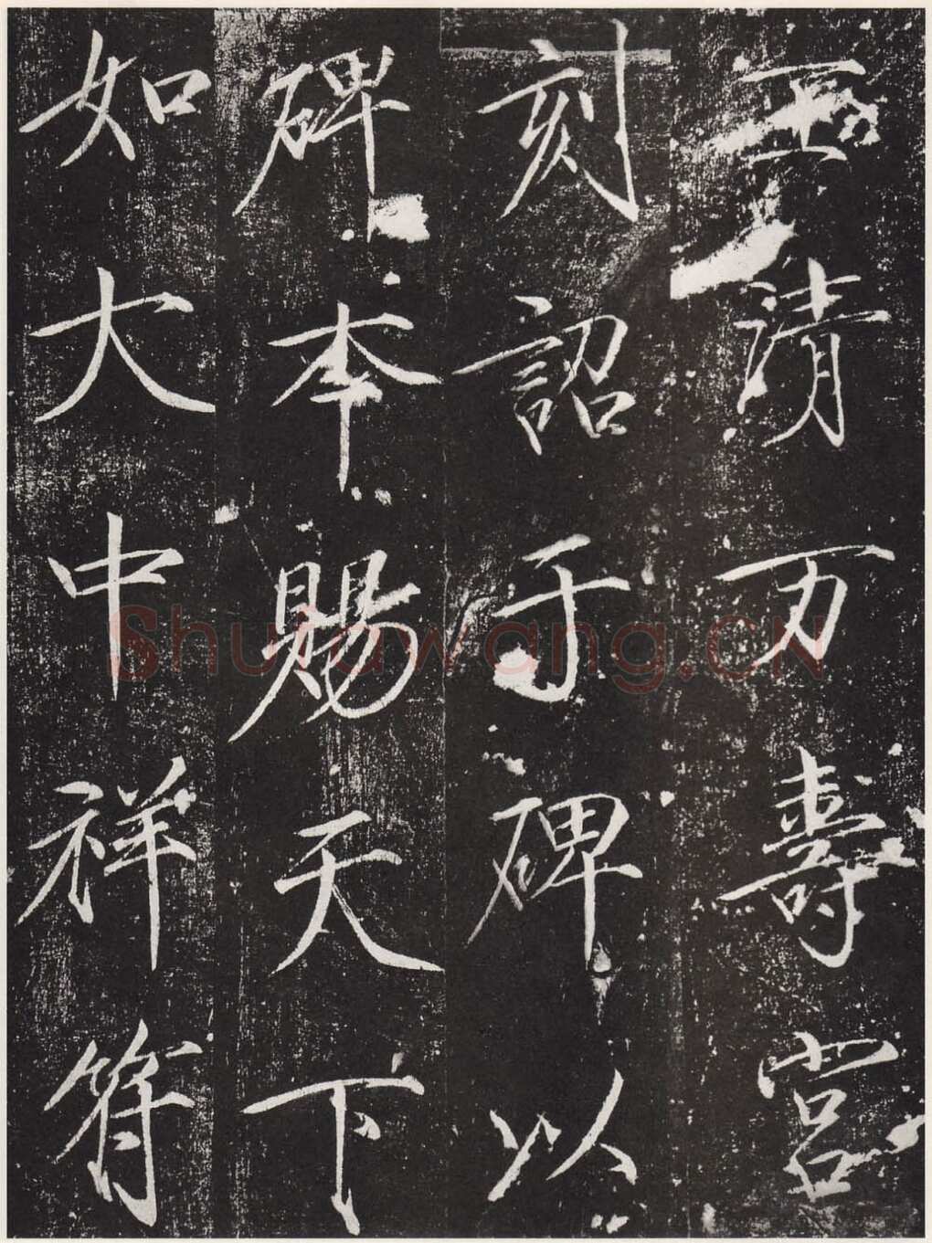 赵佶《宣和御书-神霄玉清万寿宫诏》(墨拓)