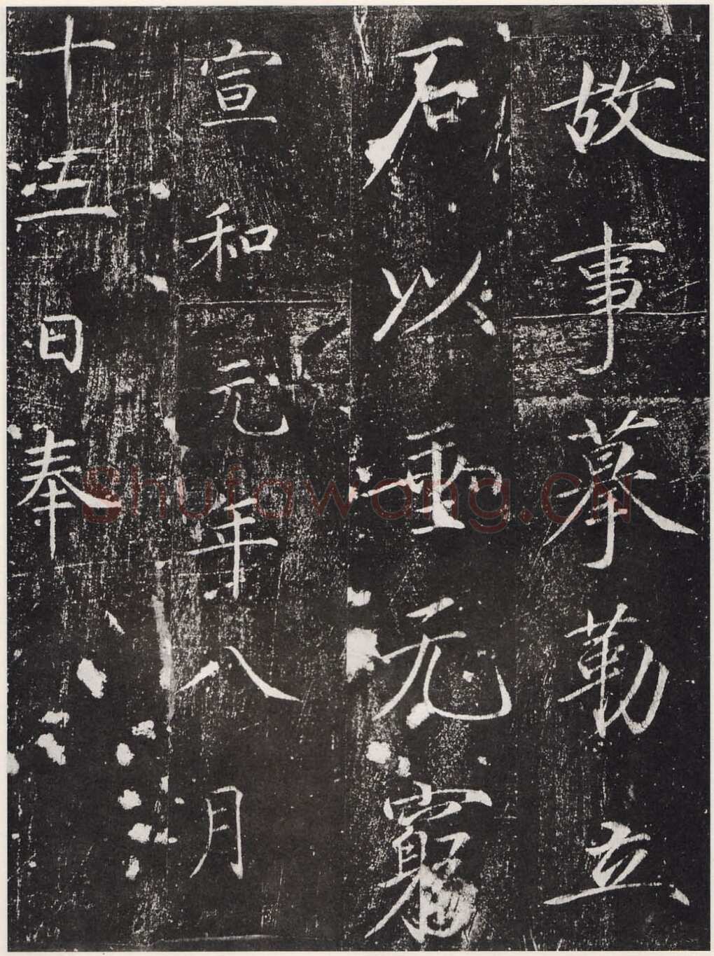 赵佶《宣和御书-神霄玉清万寿宫诏》(墨拓)