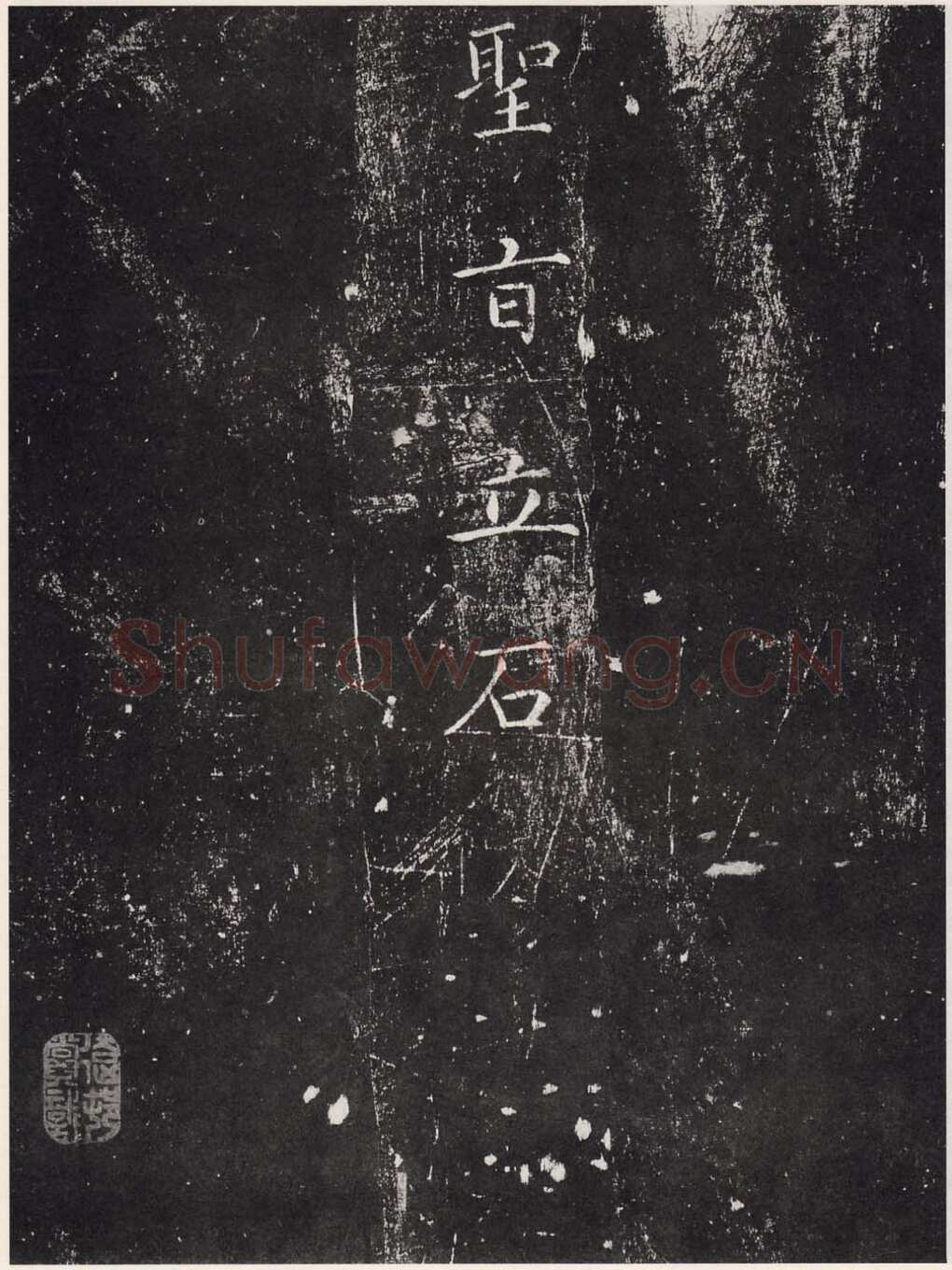 赵佶《宣和御书-神霄玉清万寿宫诏》(墨拓)