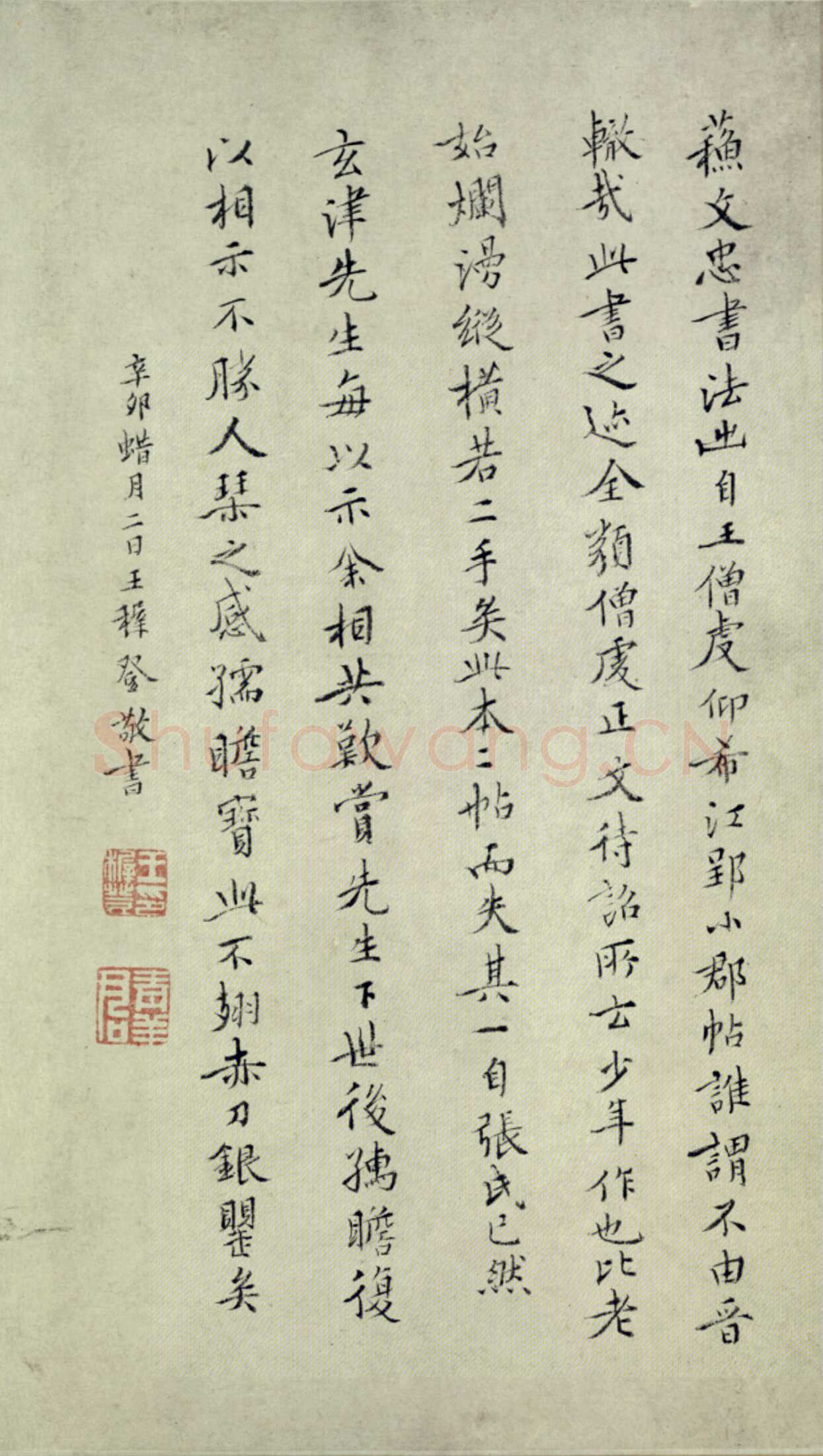 王穉登《跋苏轼治平帖》楷书 纵29.2厘米，北京故宫博物院藏