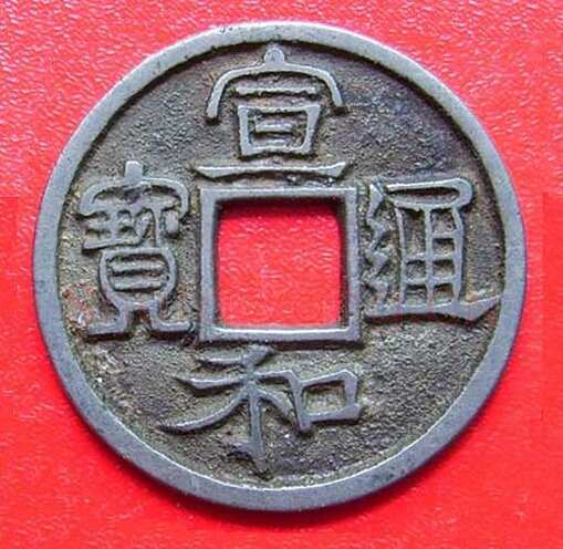 赵佶题钱文
