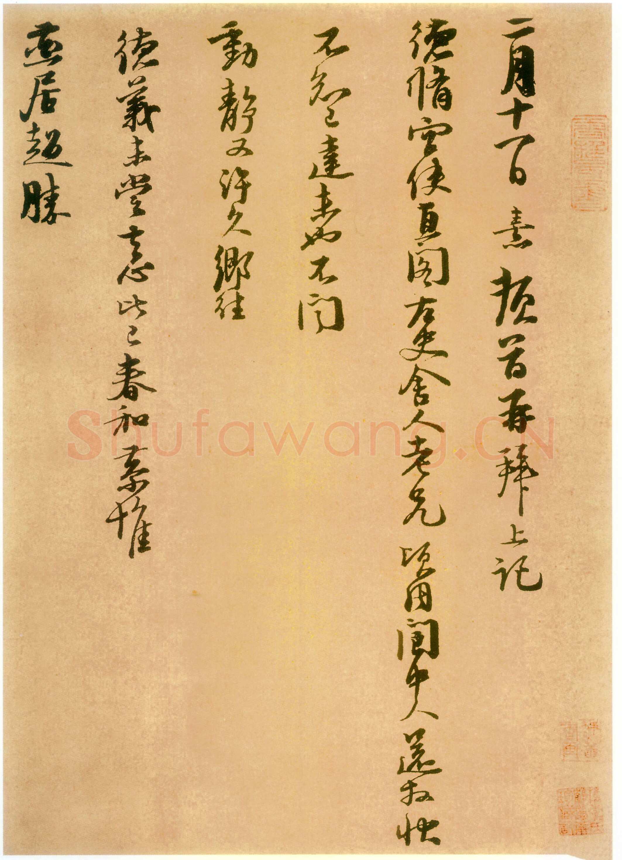 朱熹《二月十一日帖》