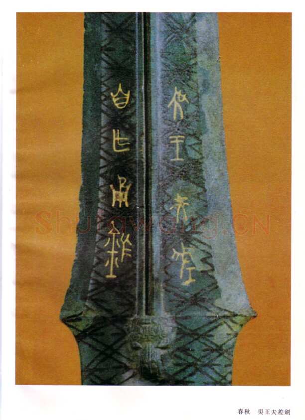 攻吴王夫差鉴金文作品欣赏,摘自先秦攻吴王夫差鉴