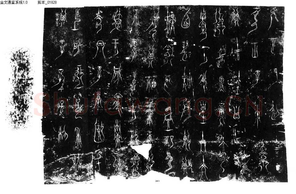 王子午鼎金文作品欣赏,摘自先秦王子午鼎
