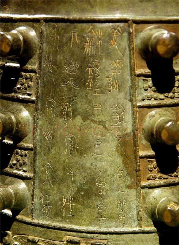 王孙遗者钟金文作品欣赏,摘自先秦王孙遗者钟