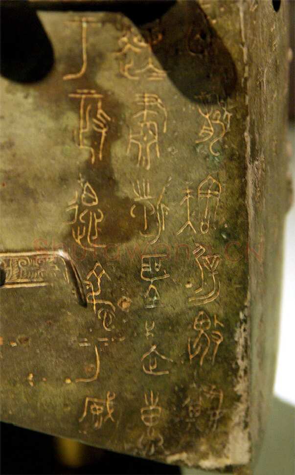 王孙遗者钟金文作品欣赏,摘自先秦王孙遗者钟
