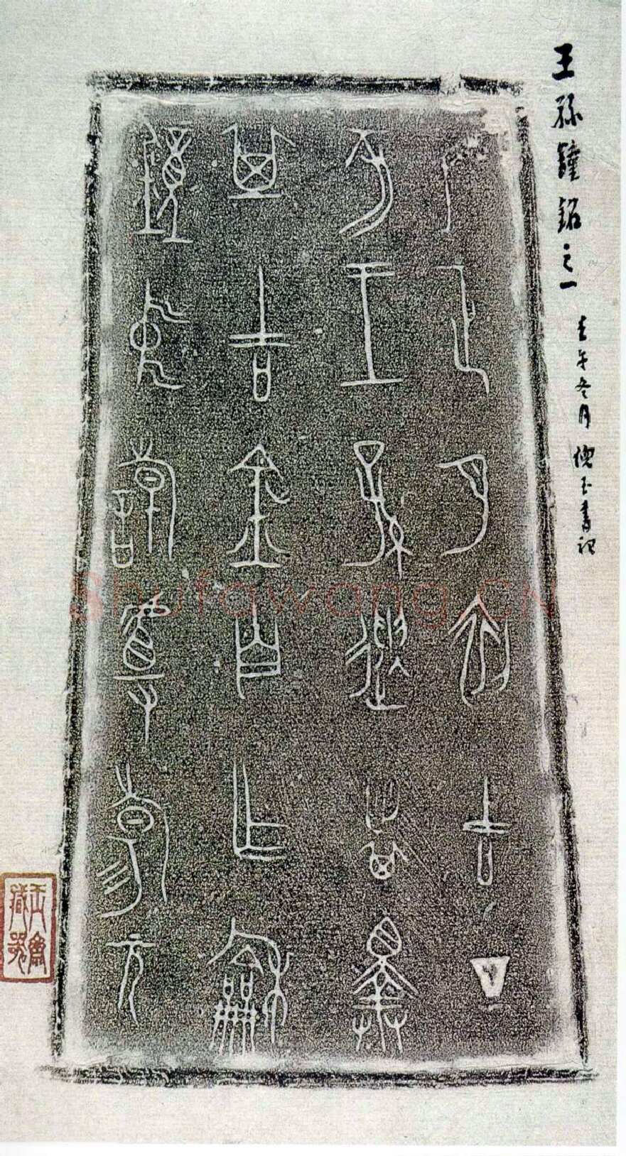 王孙遗者钟金文作品欣赏,摘自先秦王孙遗者钟