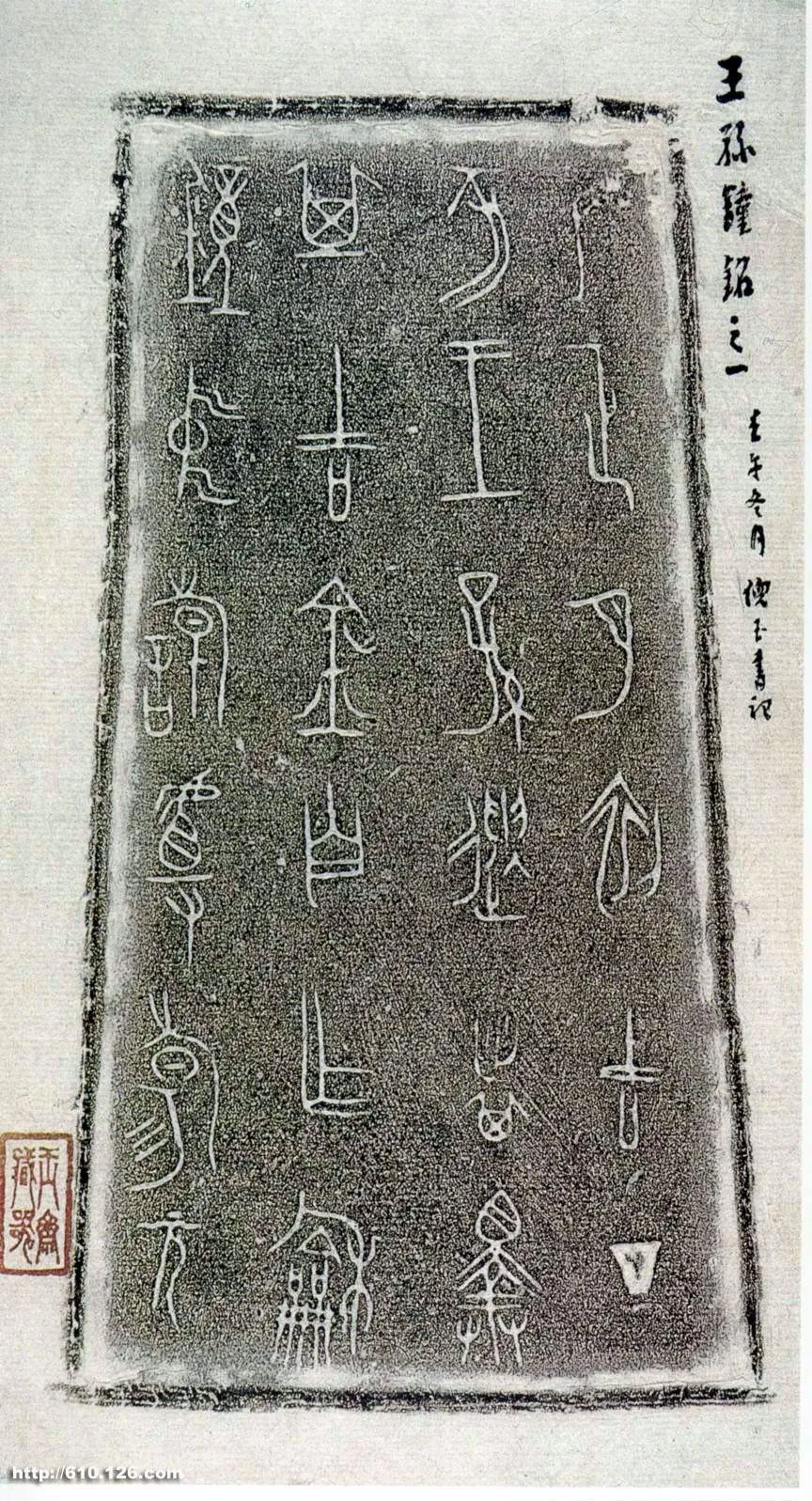 王孙遗者钟金文作品欣赏,摘自先秦王孙遗者钟