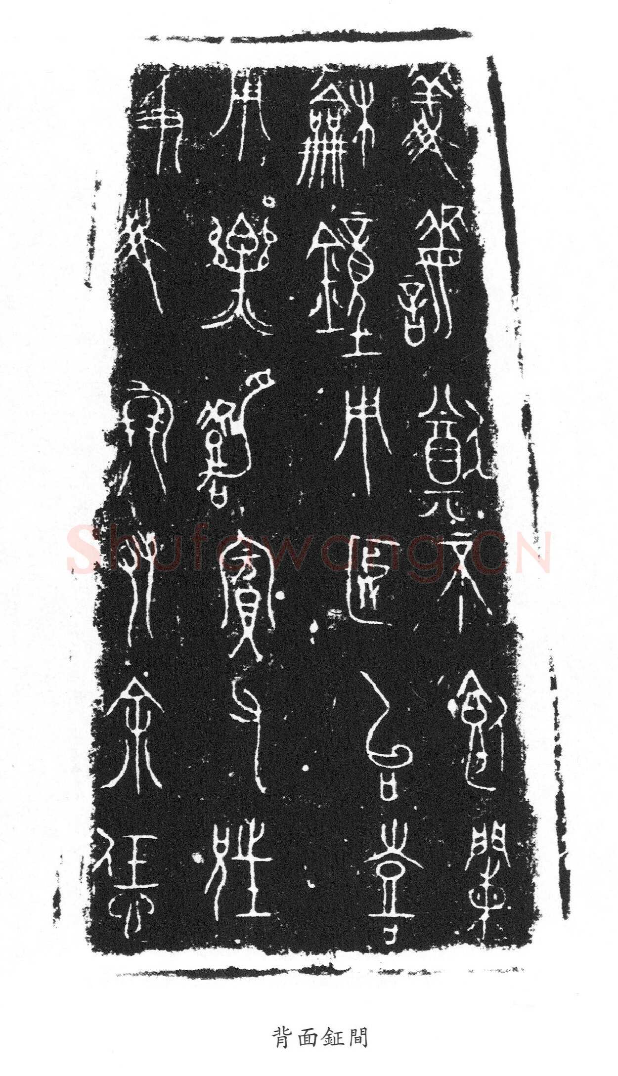 王孙遗者钟金文作品欣赏,摘自先秦王孙遗者钟