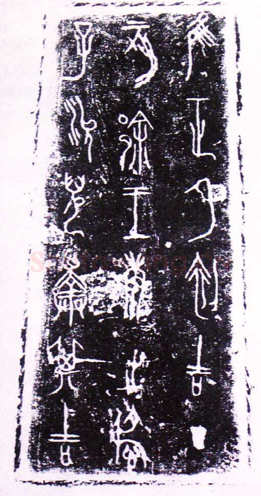 王孙遗者钟金文作品欣赏,摘自先秦王孙遗者钟
