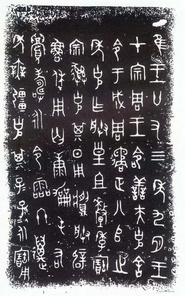 小克鼎金文作品欣赏,摘自先秦小克鼎