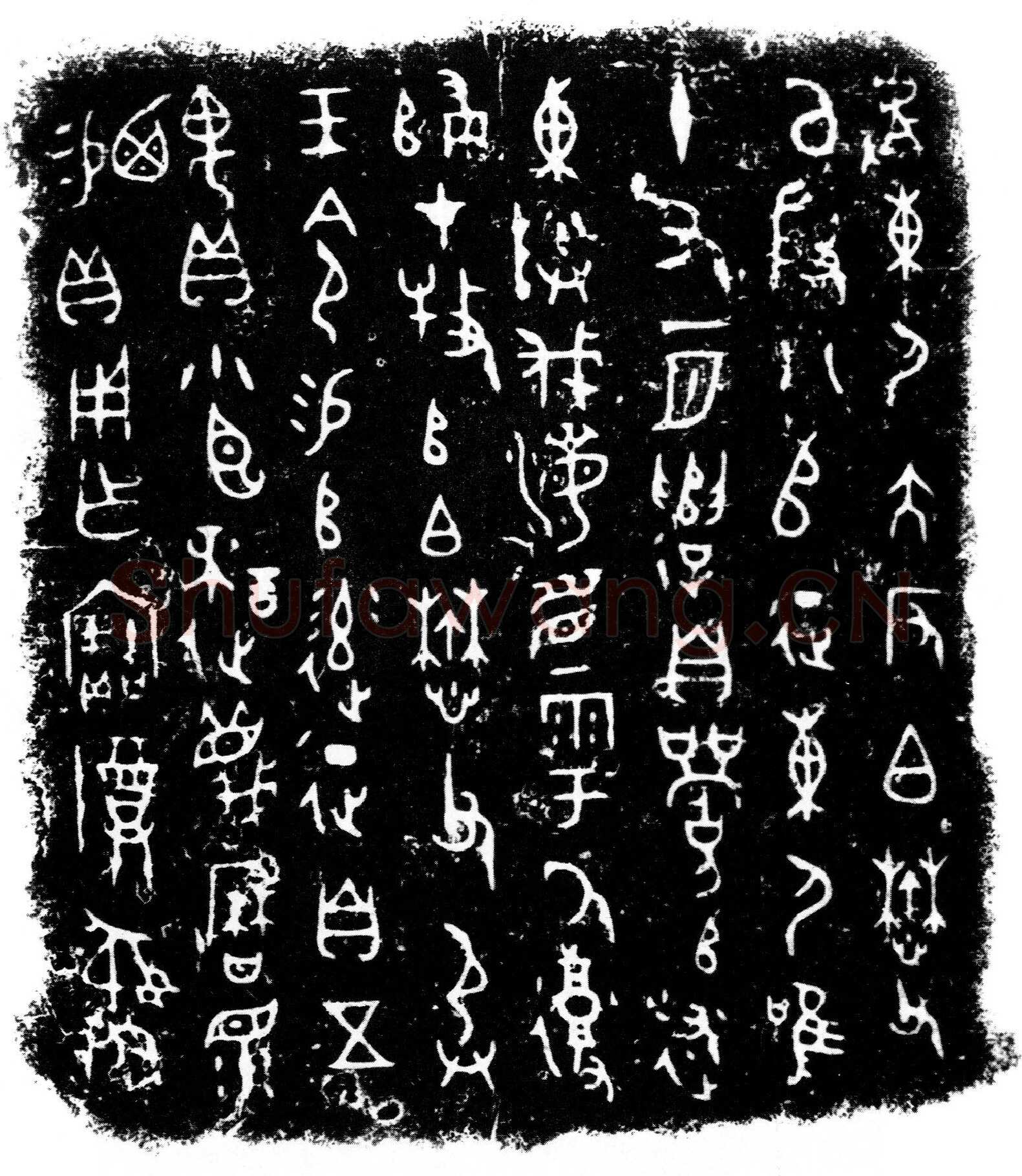 小臣誺簋金文作品欣赏,摘自先秦小臣誺簋