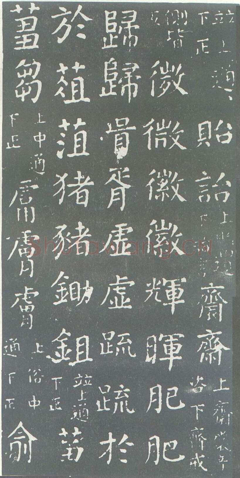 颜真卿《干禄字书》楷书 大历九年(774年)