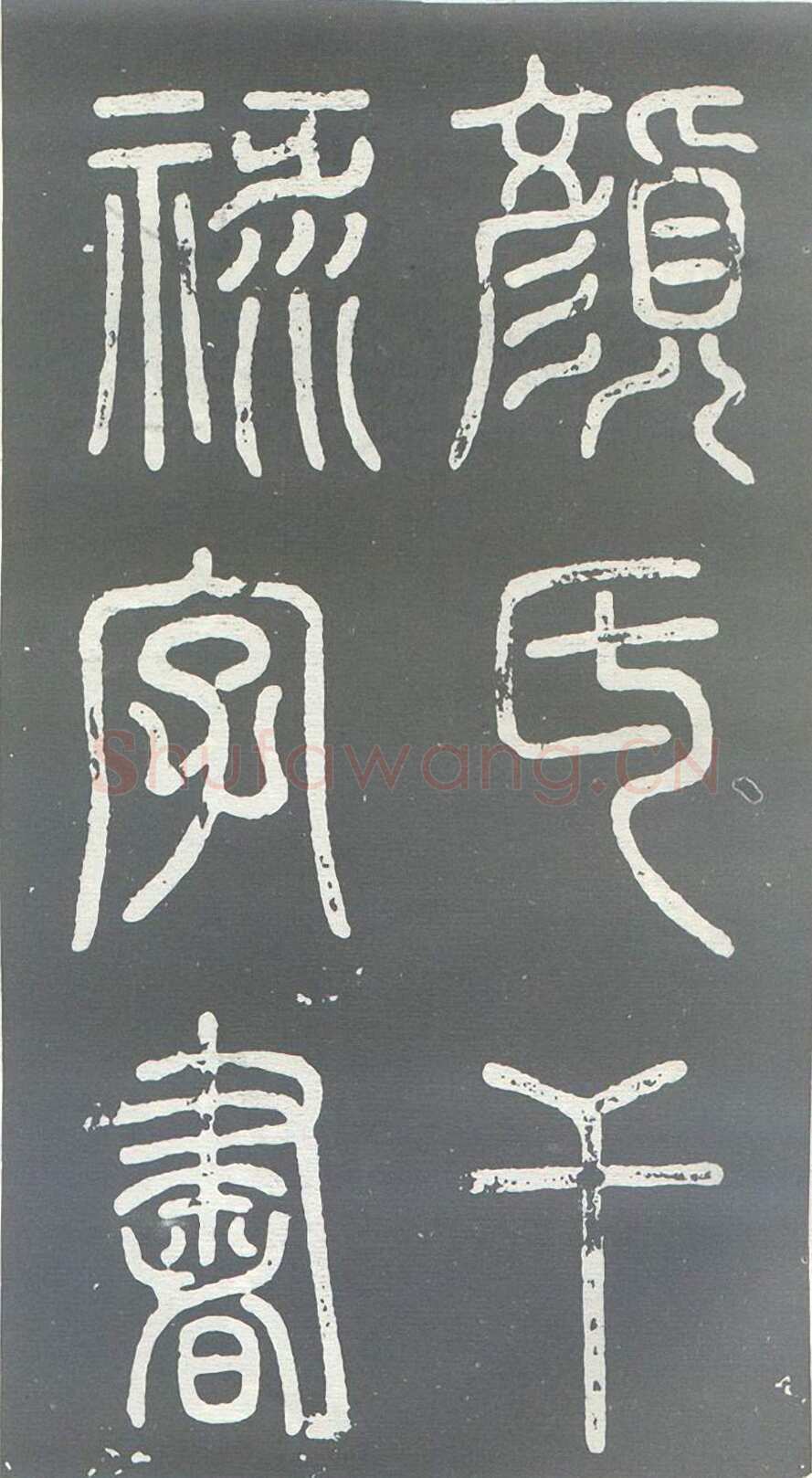 颜真卿《干禄字书》楷书 大历九年(774年)