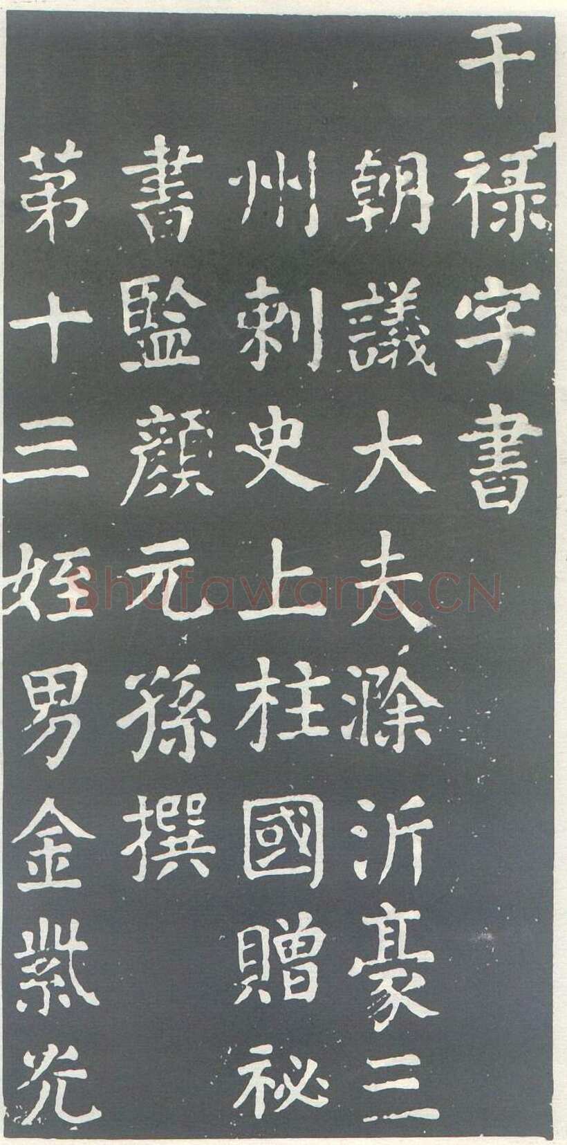 颜真卿《干禄字书》楷书 大历九年(774年)