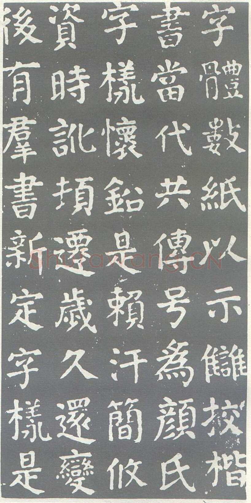 颜真卿《干禄字书》楷书 大历九年(774年)