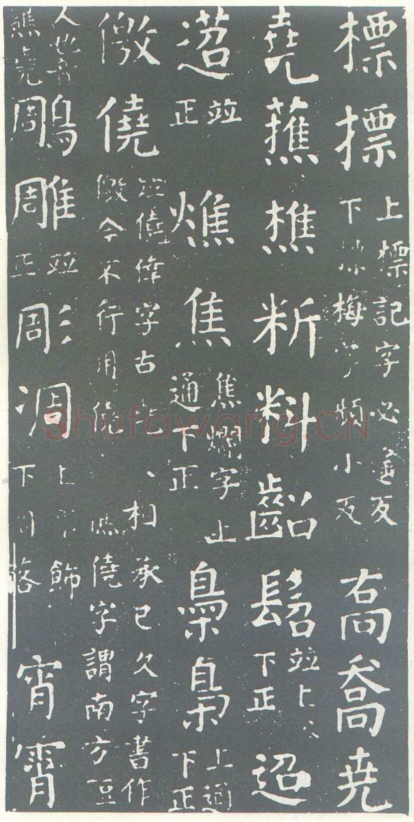 颜真卿《干禄字书》楷书 大历九年(774年)