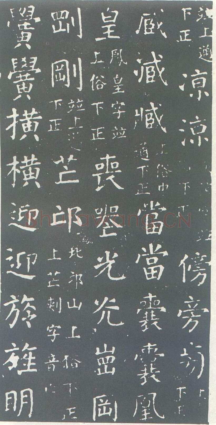 颜真卿《干禄字书》楷书 大历九年(774年)