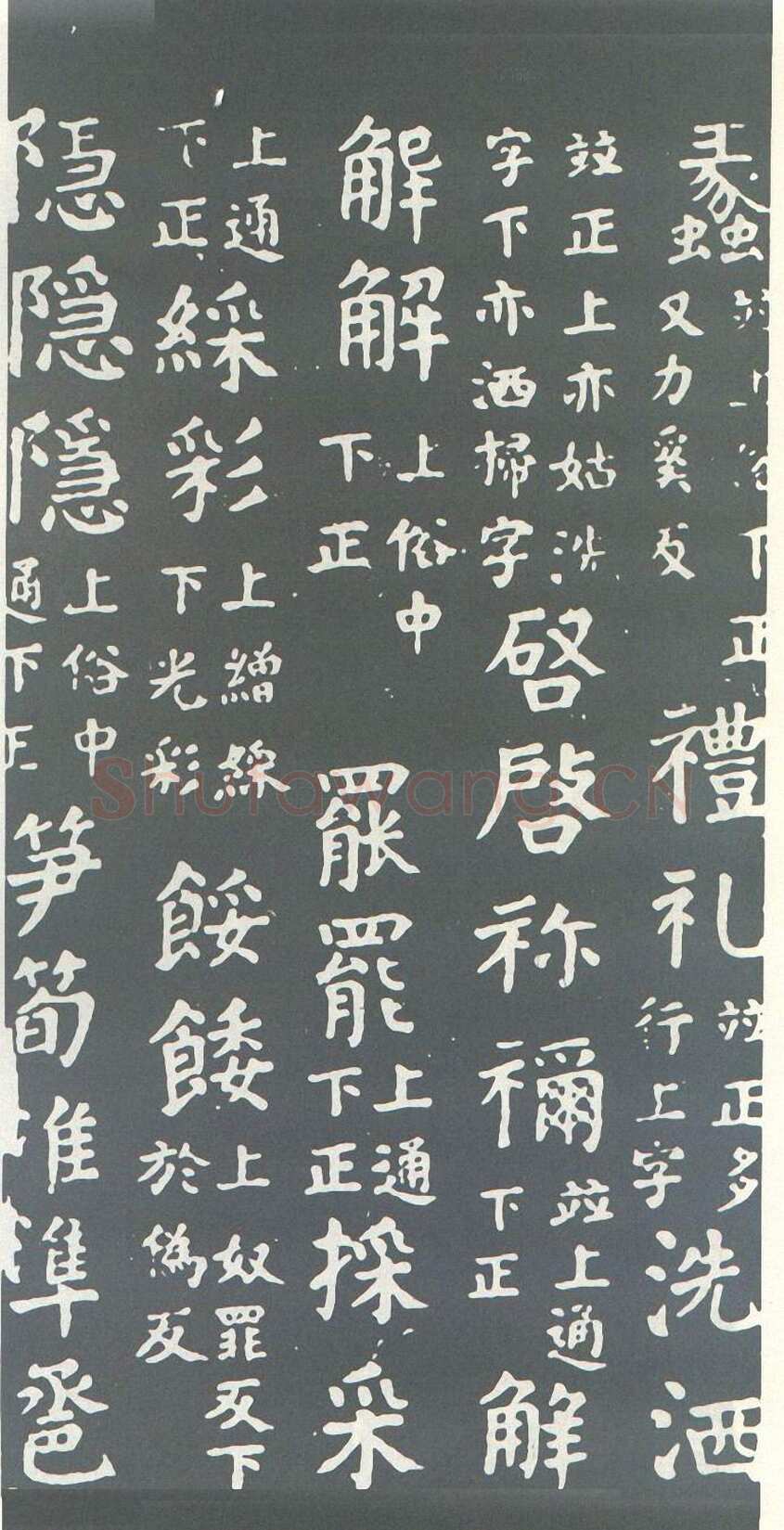 颜真卿《干禄字书》楷书 大历九年(774年)