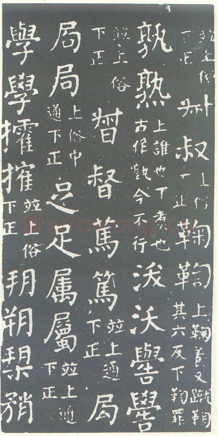 颜真卿《干禄字书》楷书 大历九年(774年)