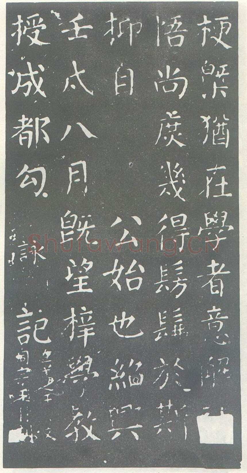 颜真卿《干禄字书》楷书 大历九年(774年)
