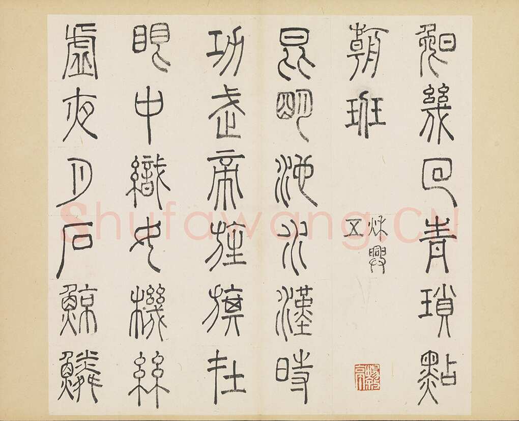 许初《篆书杜甫秋兴八首册》纸本篆书 约27.4×28.9cm 14开 隆庆三年(1569)台北故宫博物院藏