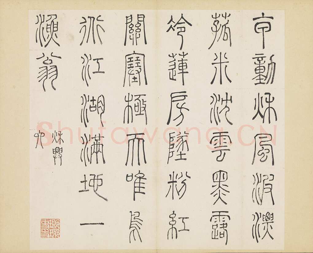 许初《篆书杜甫秋兴八首册》纸本篆书 约27.4×28.9cm 14开 隆庆三年(1569)台北故宫博物院藏