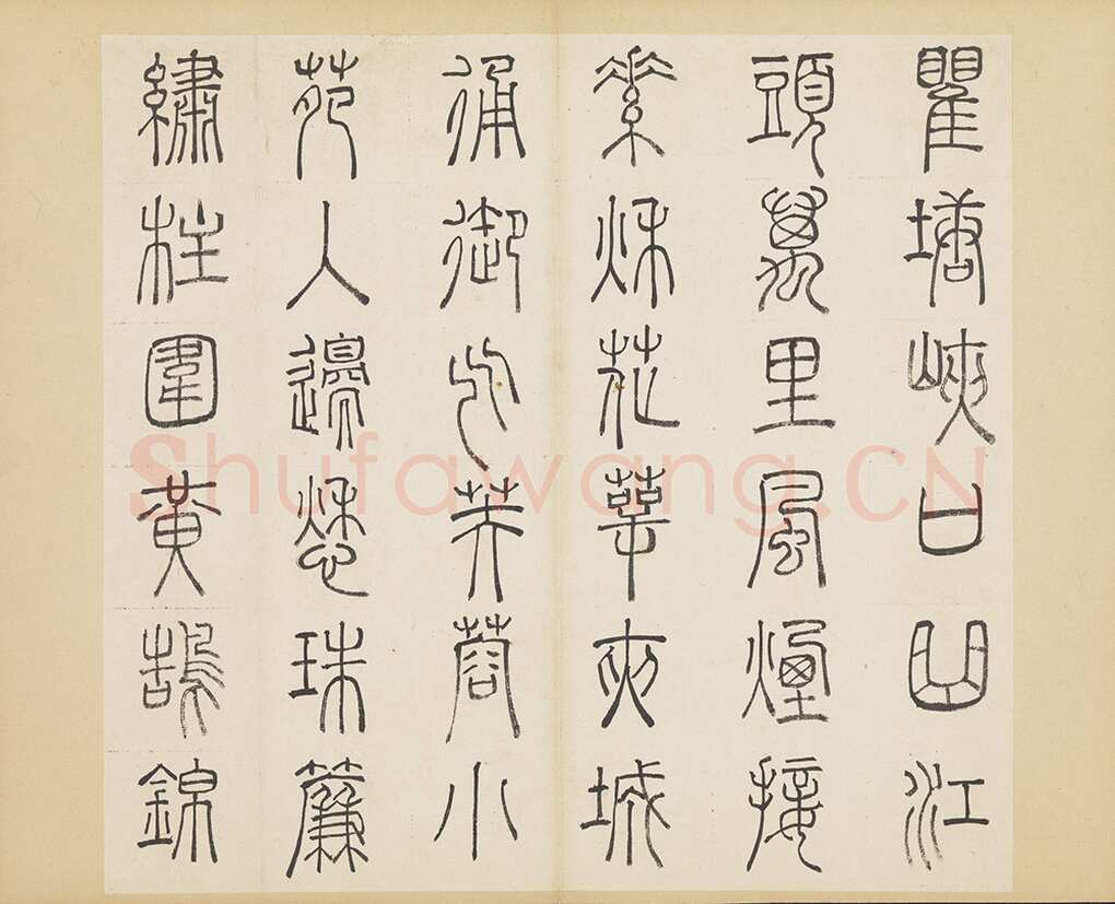 许初《篆书杜甫秋兴八首册》纸本篆书 约27.4×28.9cm 14开 隆庆三年(1569)台北故宫博物院藏