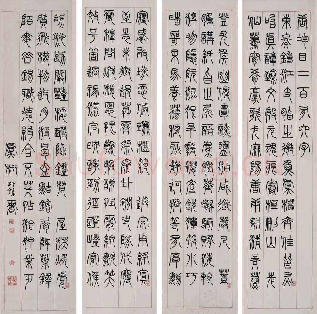 杨沂孙《篆书韵目四屏》