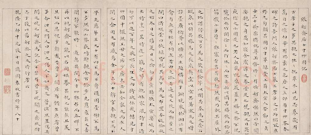袁枚《楷书张舸斋先生存草园记》中国嘉德2005春季拍卖会
