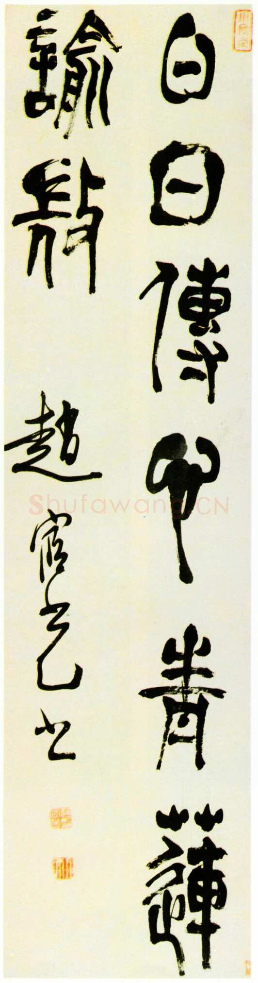 赵宧光《綦母潜诗句》草篆