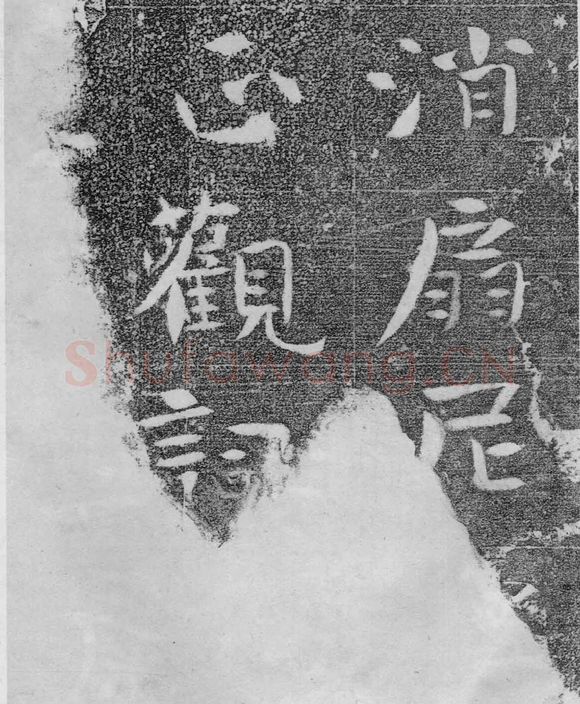 北齐沙丘城造像记前秦北朝碑刻碑拓,摘自前秦北朝河清三年造像记