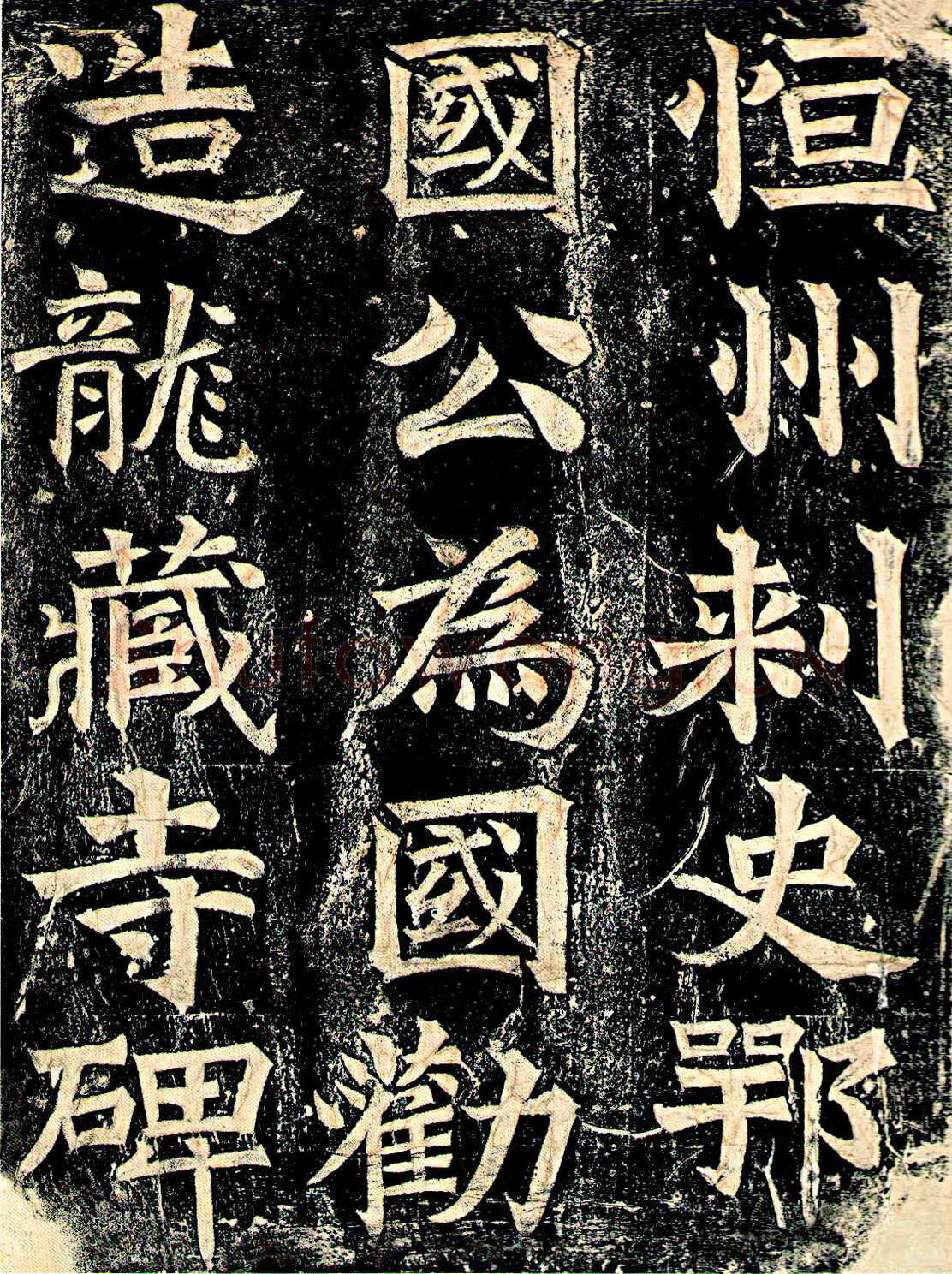 龙藏寺碑