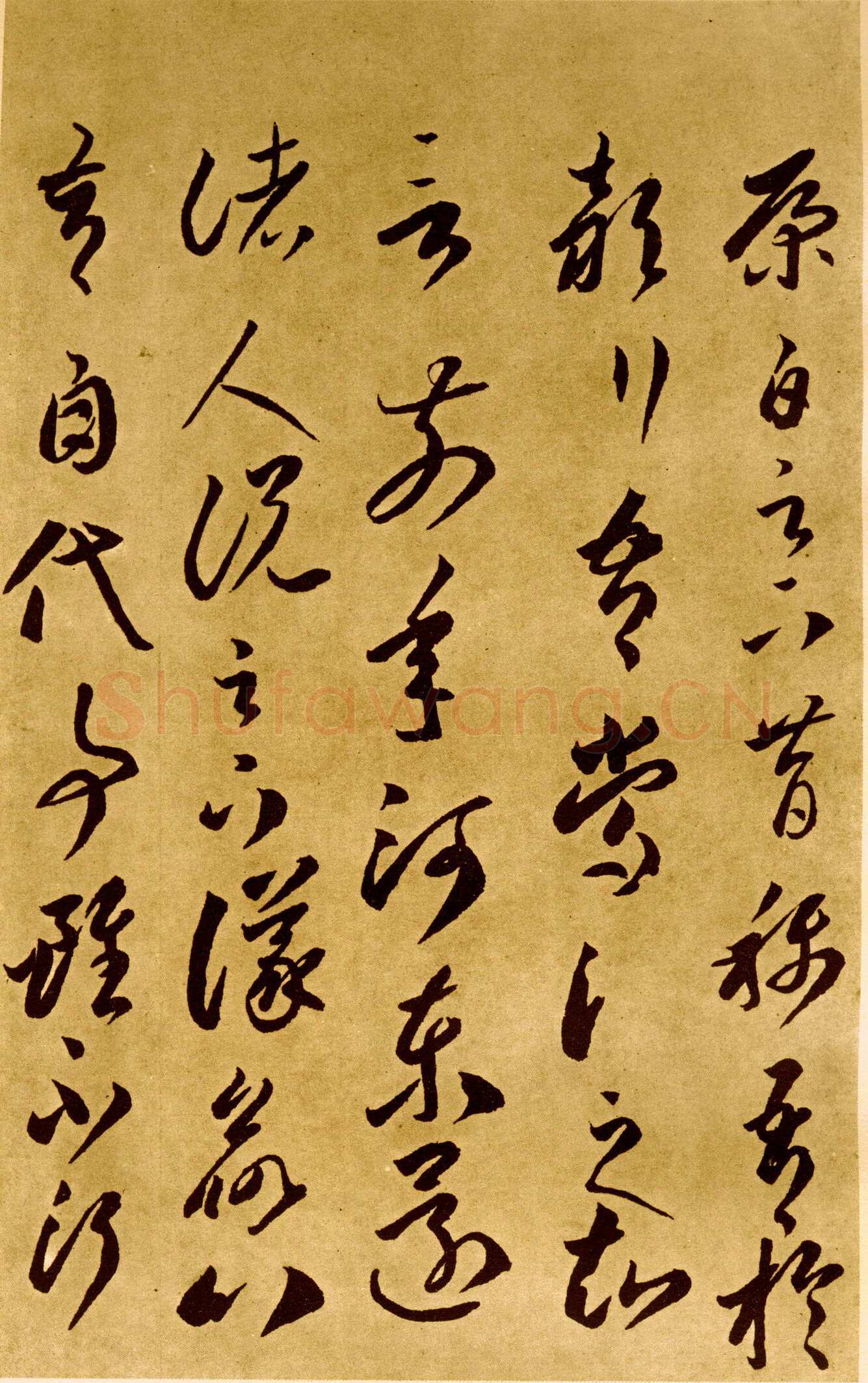 李怀琳《嵇康与山巨源绝交书》