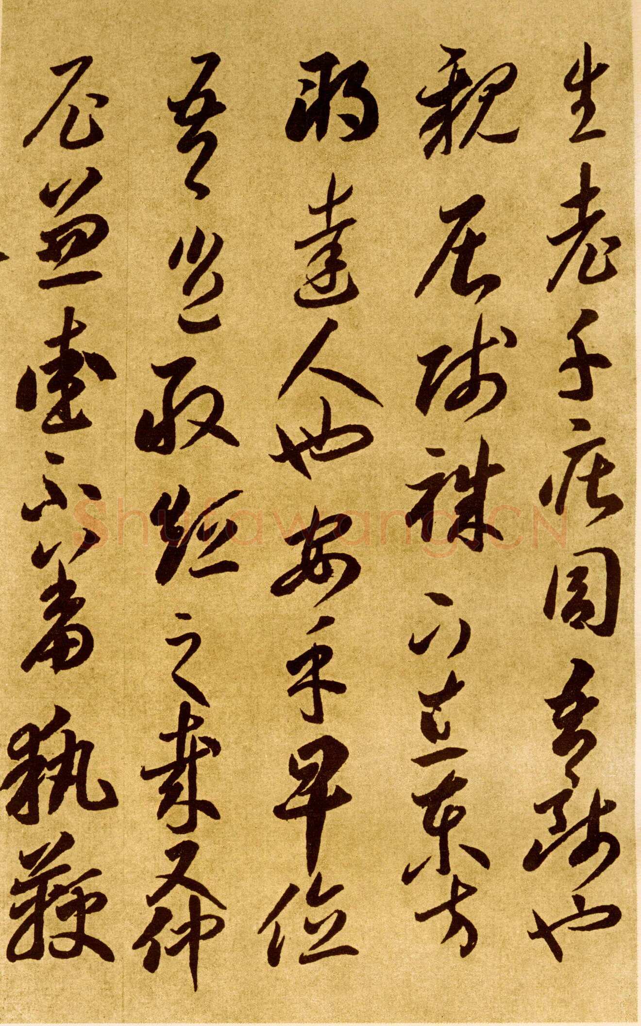 李怀琳《嵇康与山巨源绝交书》