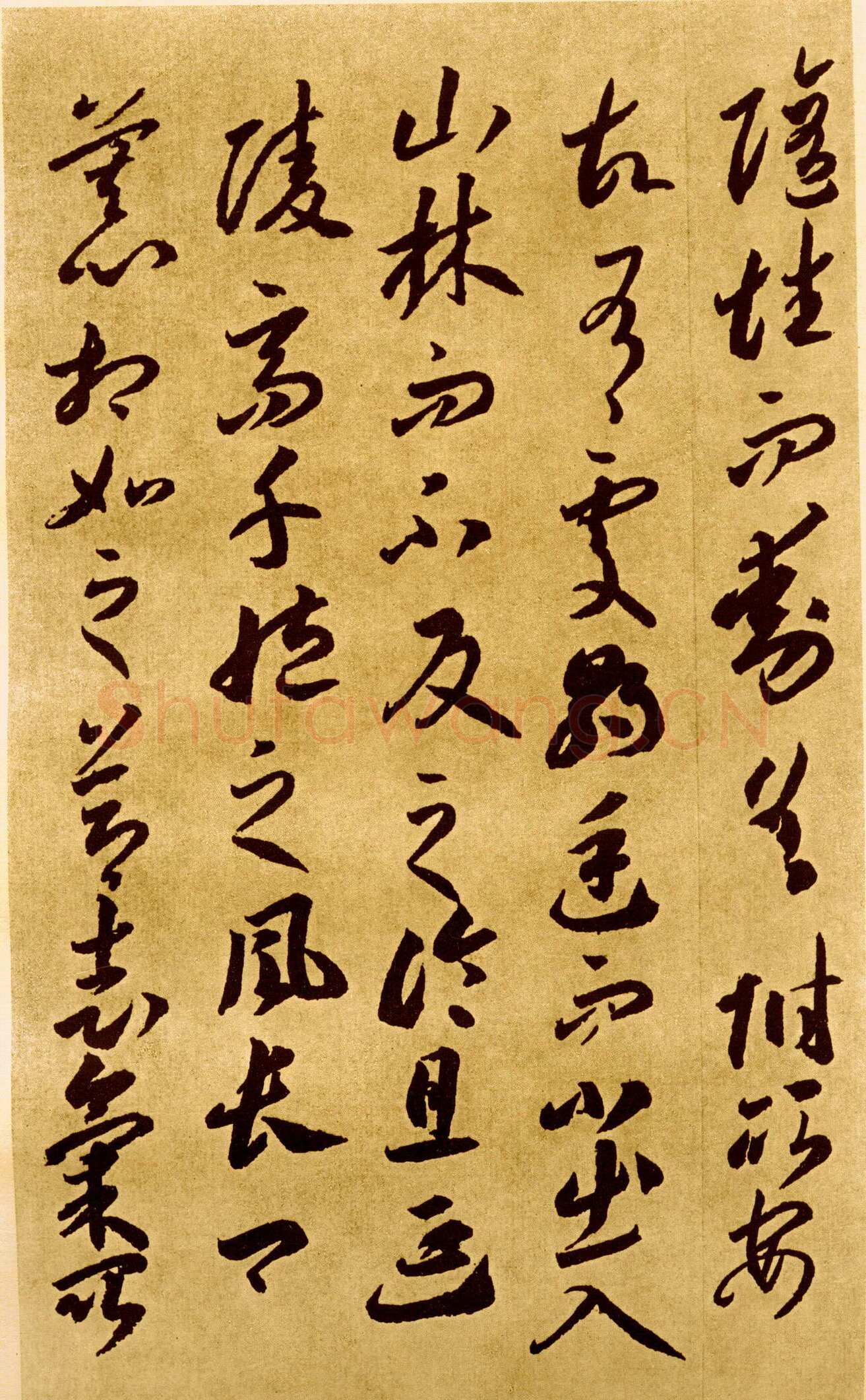 李怀琳《嵇康与山巨源绝交书》