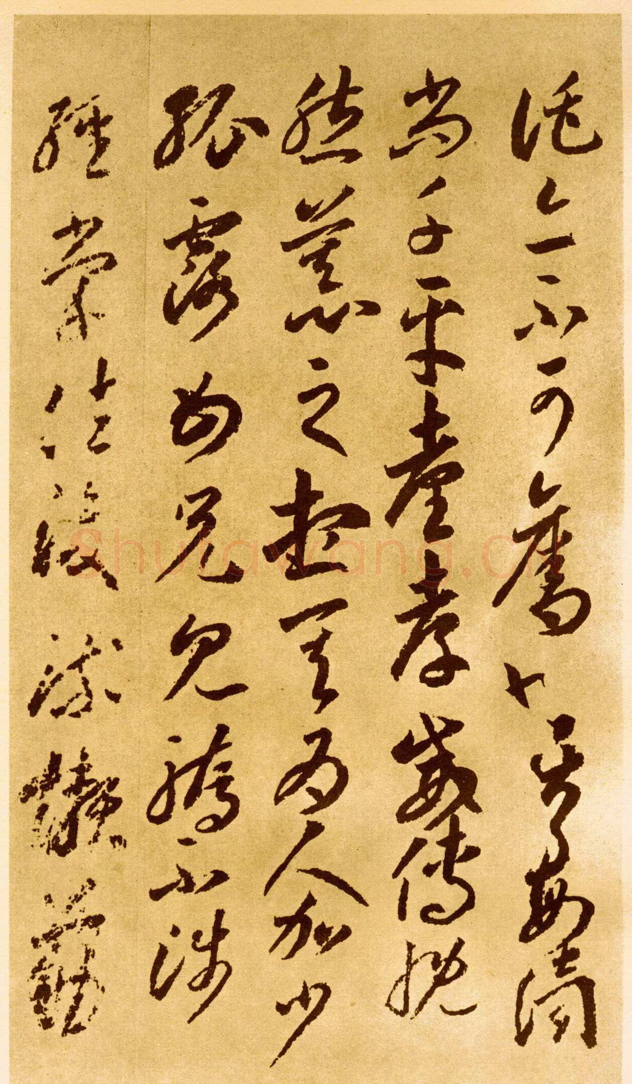 李怀琳《嵇康与山巨源绝交书》