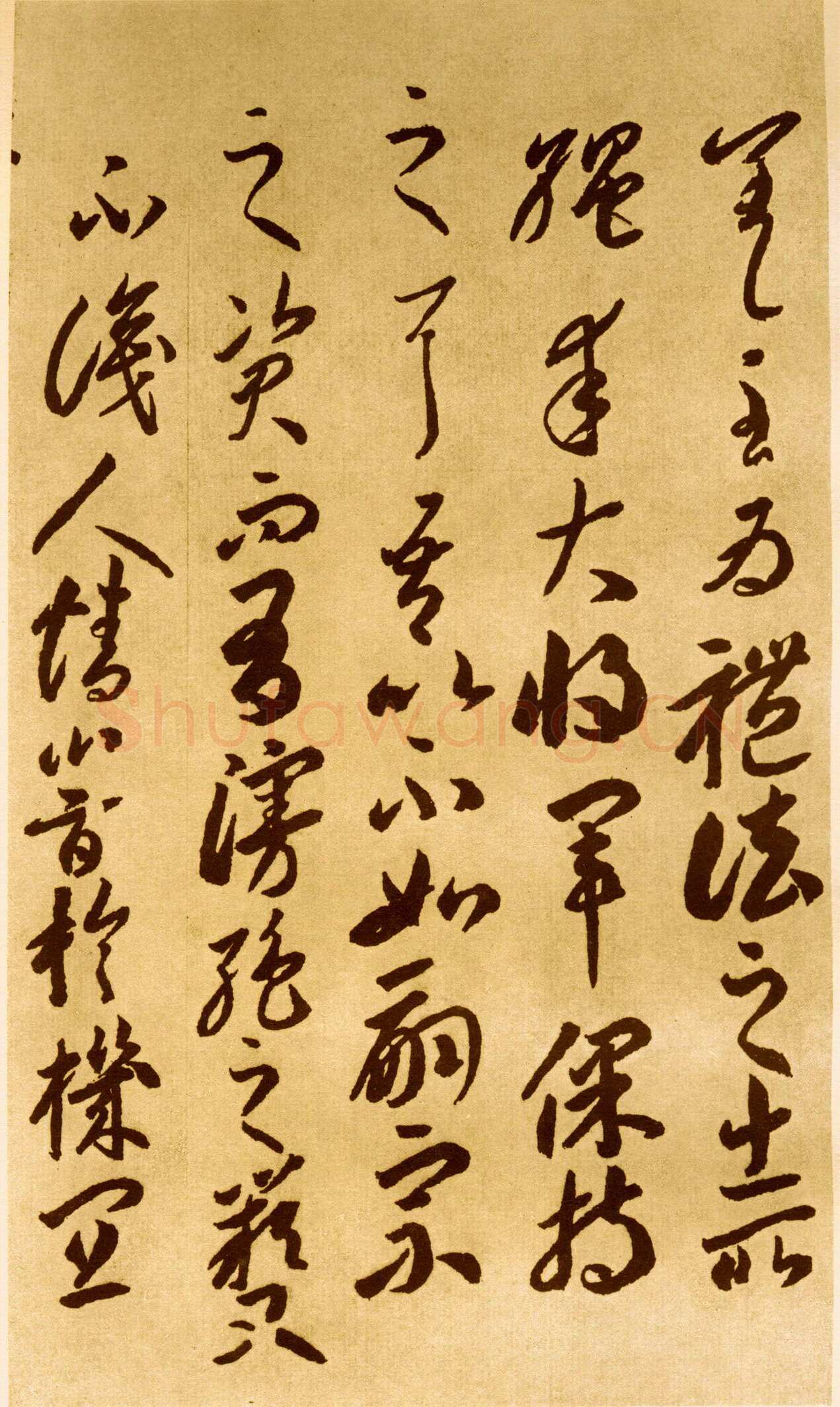 李怀琳《嵇康与山巨源绝交书》