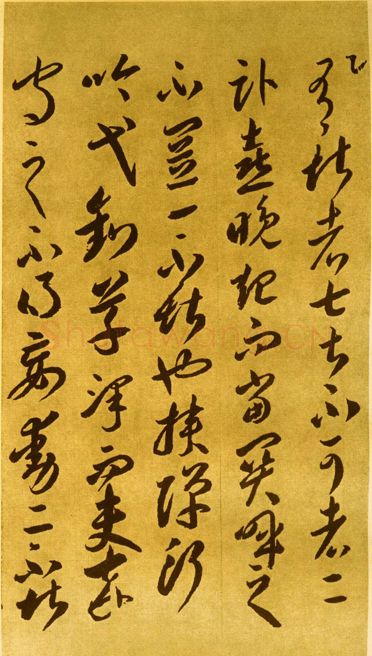 李怀琳《嵇康与山巨源绝交书》