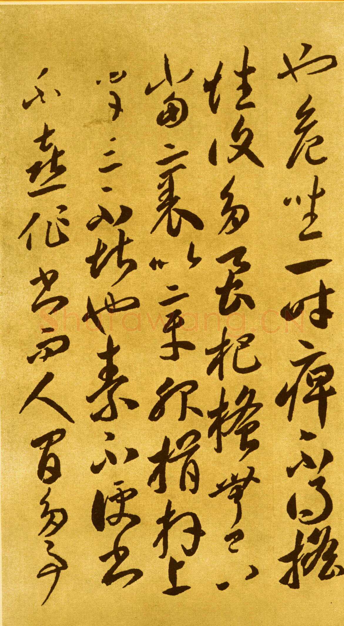 李怀琳《嵇康与山巨源绝交书》