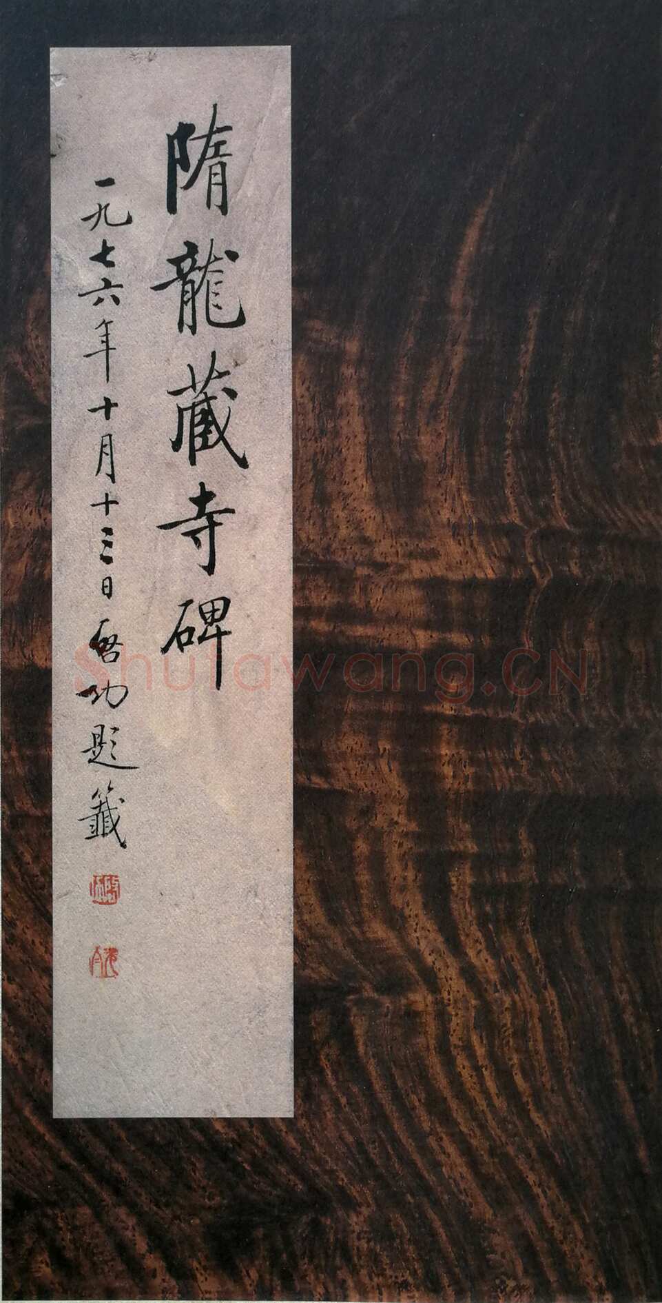 龙藏寺碑