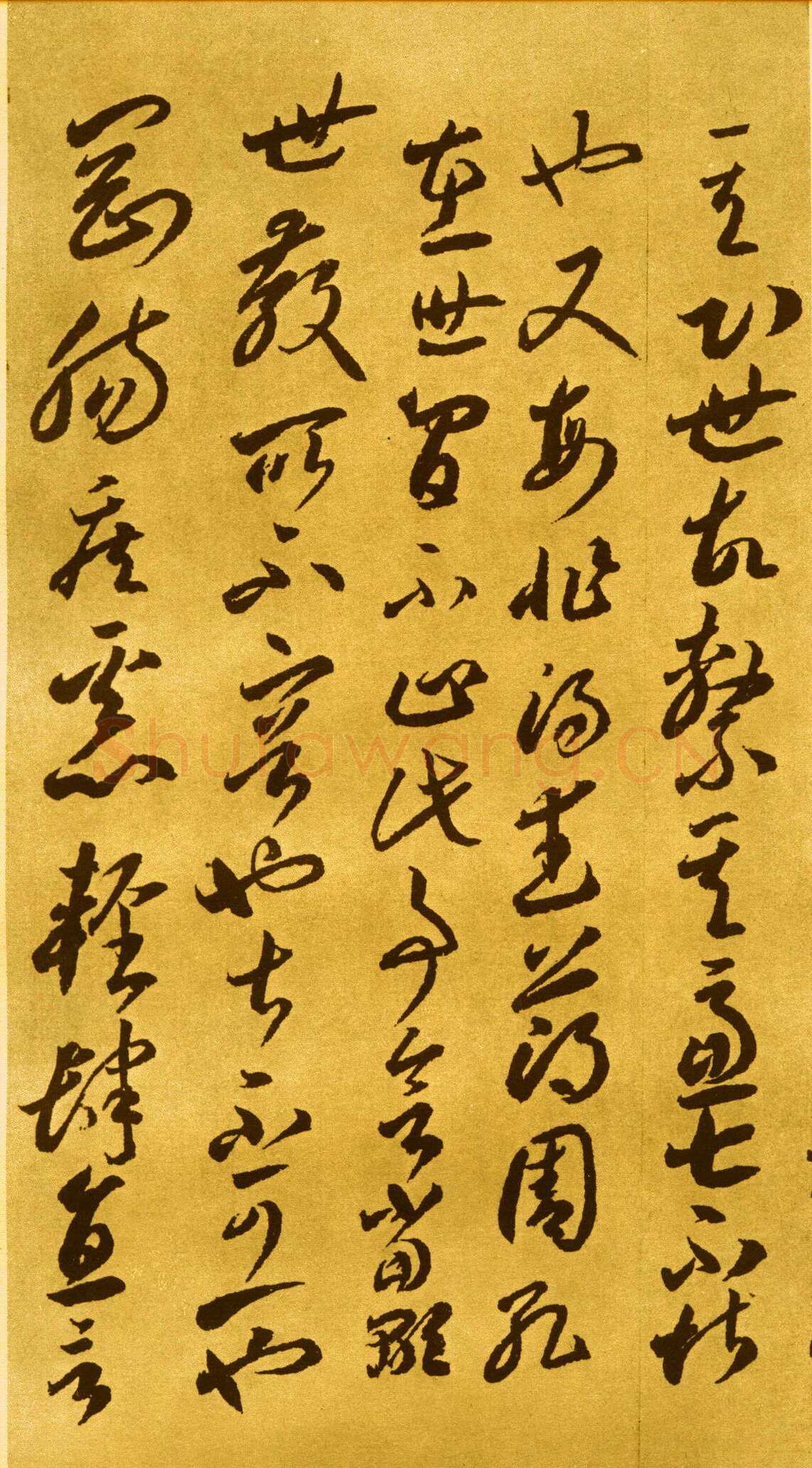 李怀琳《嵇康与山巨源绝交书》