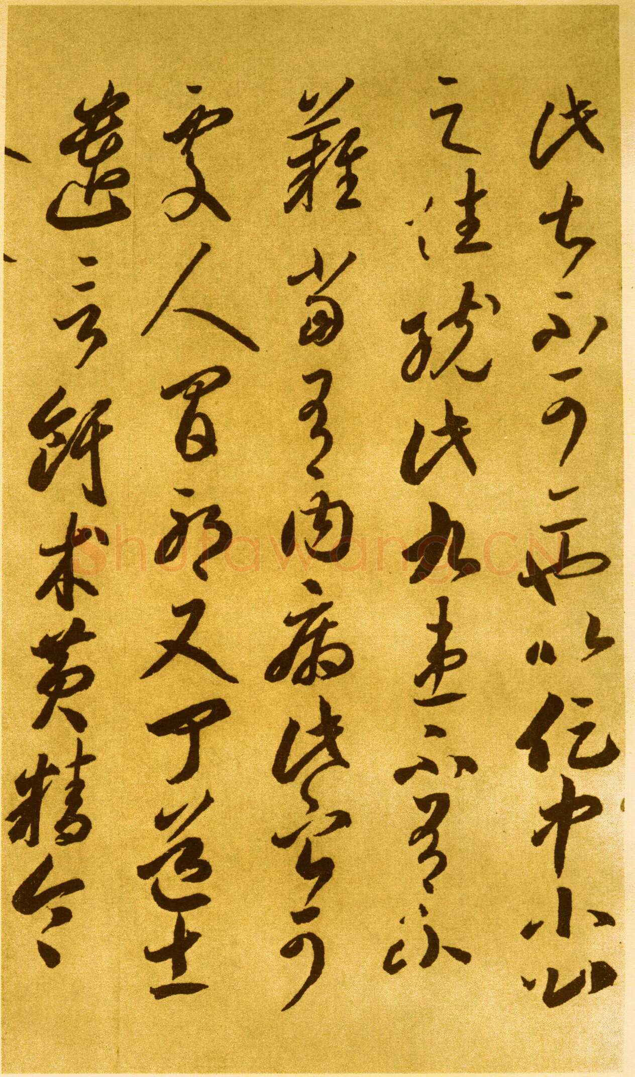 李怀琳《嵇康与山巨源绝交书》