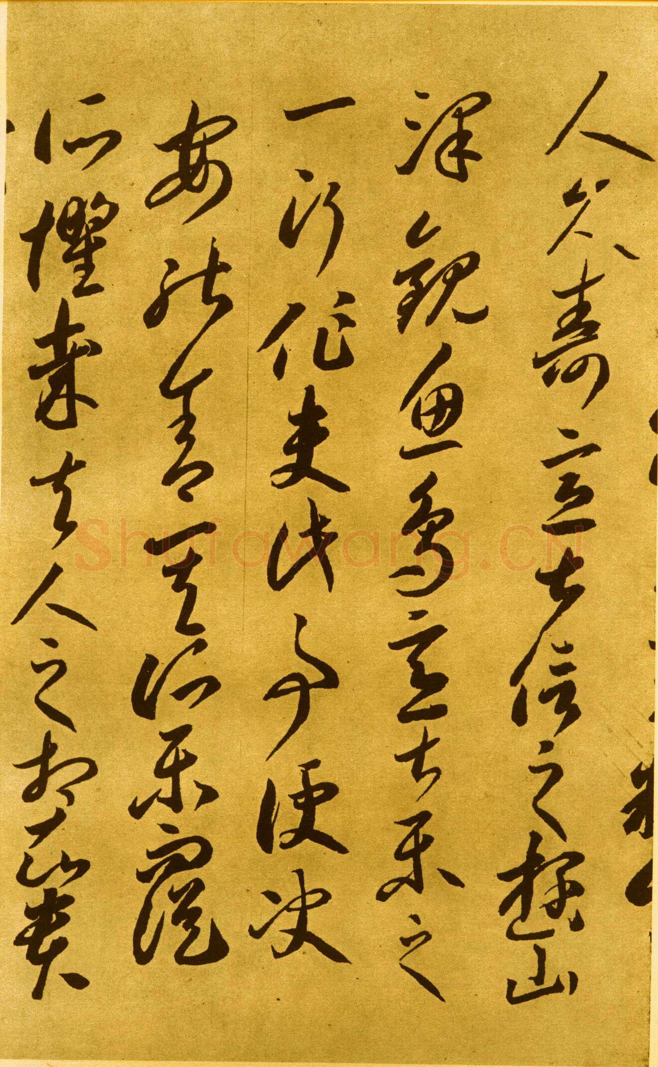 李怀琳《嵇康与山巨源绝交书》