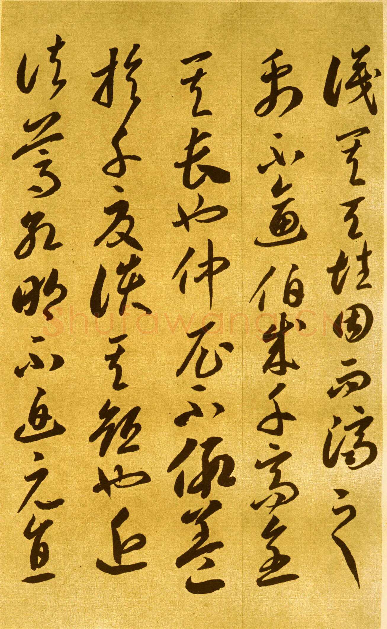 李怀琳《嵇康与山巨源绝交书》